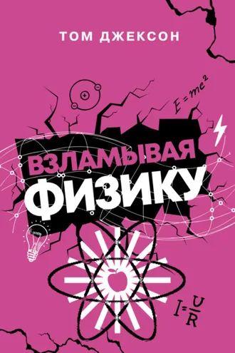 Обложка книги «Взламывая физику»