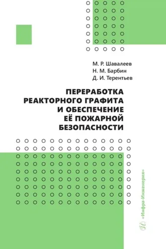 Обложка книги «Переработка реакторного графита и обеспечение её пожарной безопасности»