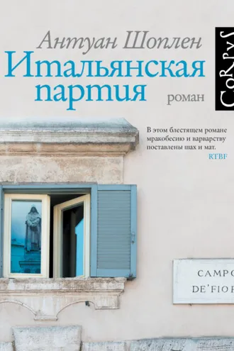 Обложка книги «Итальянская партия»