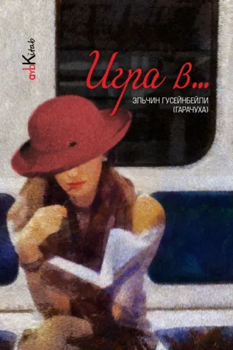 Обложка книги «Игра в …»