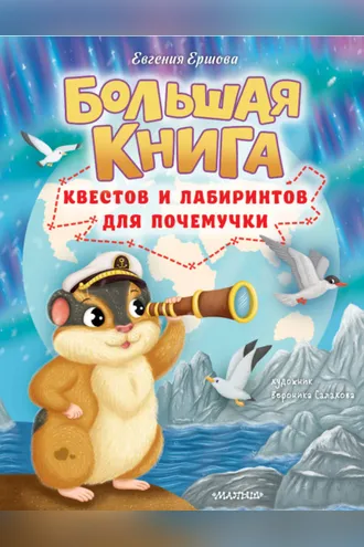 Обложка книги «Большая книга квестов и лабиринтов для почемучки»