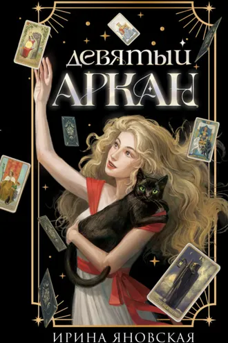 Обложка книги «Девятый Аркан»