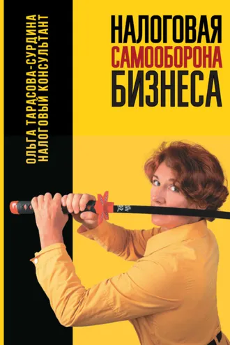 Обложка книги «Налоговая самооборона бизнеса»