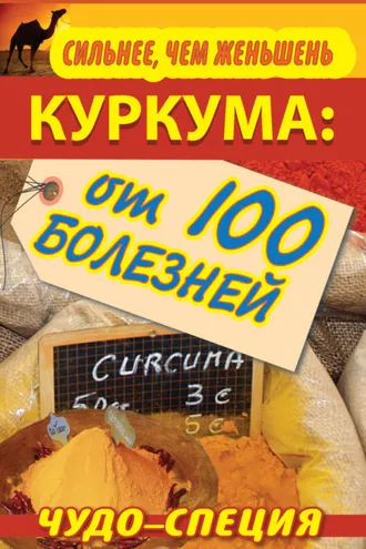 Обложка книги «Сильнее, чем женьшень. Куркума: чудо-специя от 100 болезней»