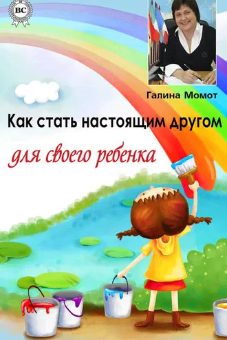 Обложка книги «Как стать настоящим другом для своего ребенка»