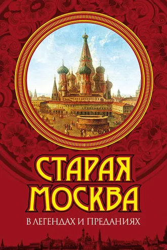 Обложка книги «Старая Москва в легендах и преданиях»