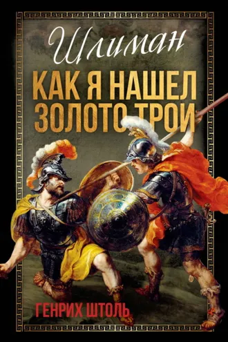 Обложка книги «Шлиман. Как я нашел золото Трои»
