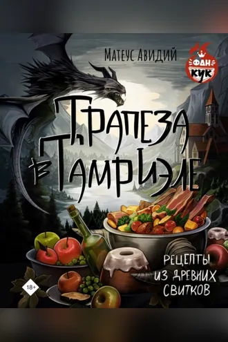 Обложка книги «Трапеза в Тамриэле. Рецепты из Древних Свитков»