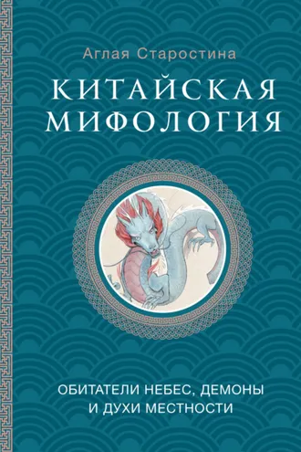 Обложка книги «Китайская мифология: обитатели небес, духи местности и демоны»