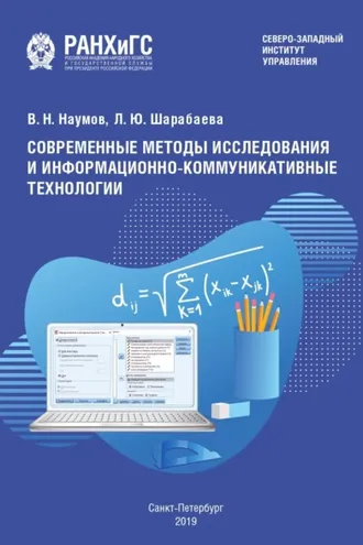 Обложка книги «Современные методы исследования и информационно-коммуникативные технологии»