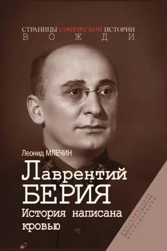 Обложка книги «Лаврентий Берия. История, написанная кровью»