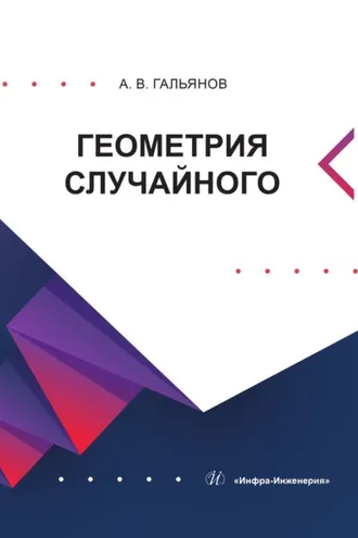 Обложка книги «Геометрия случайного»