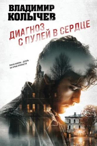 Обложка книги «Диагноз с пулей в сердце»