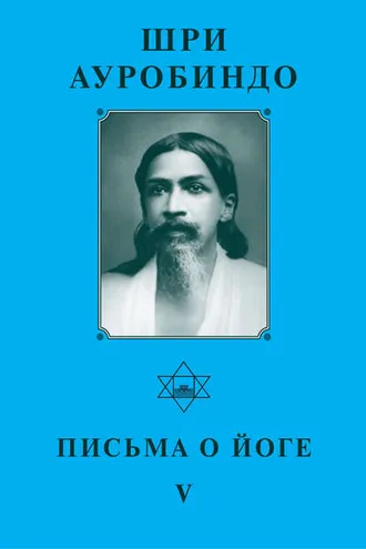 Обложка книги «Шри Ауробиндо. Письма о йоге – V»