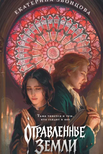 Обложка книги «Отравленные земли»