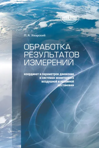 Обложка книги «Обработка результатов измерений координат и параметров движения в системах мониторинга воздушной и наземной обстановки»