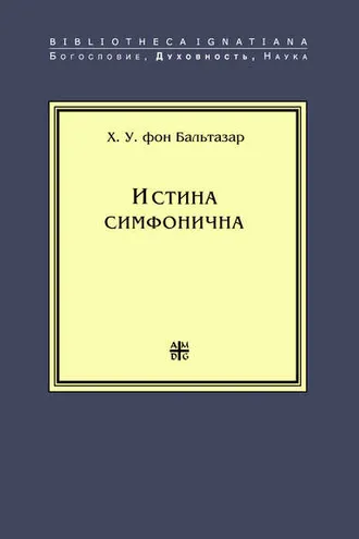Обложка книги «Истина симфонична»