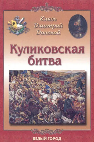 Обложка книги «Князь Дмитрий Донской. Куликовская битва»