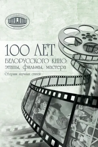 Обложка книги «100 лет белорусского кино: этапы, фильмы, мастера»