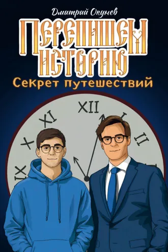 Обложка книги «Перепишем историю. Секрет путешествий»