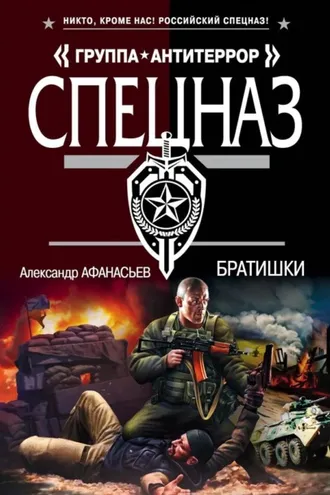 Обложка книги «Братишки»