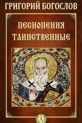 Обложка книги «Песнопения таинственные»