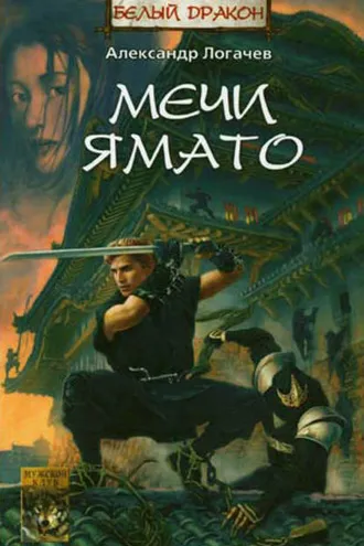 Обложка книги «Мечи Ямато»
