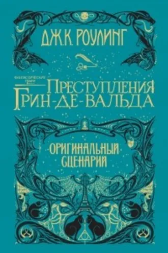 Обложка книги «Фантастические твари: Преступления Грин-де-Вальда»