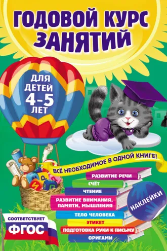 Обложка книги «Годовой курс занятий. Для детей 4–5 лет»