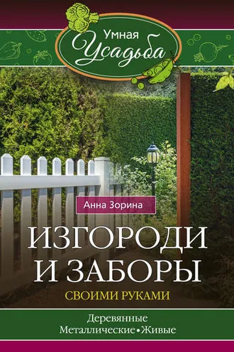 Обложка книги «Изгороди и заборы своими руками»