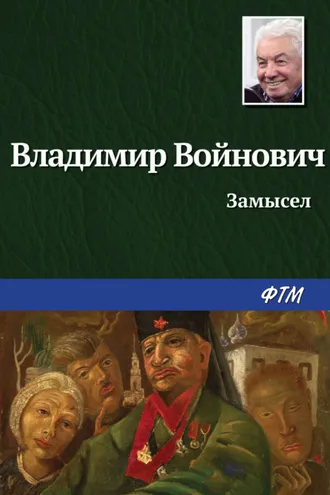Обложка книги «Замысел»