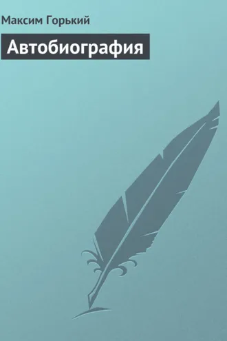 Обложка книги «Автобиография»