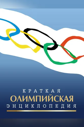 Обложка книги «Краткая олимпийская энциклопедия»