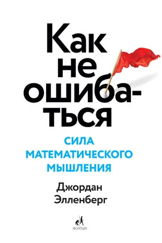 Обложка книги «Как не ошибаться. Сила математического мышления»