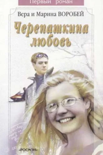 Обложка книги «Черепашкина любовь»