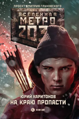Обложка книги «Метро 2033: На краю пропасти»