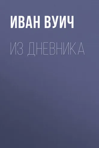 Обложка книги «Из Дневника»