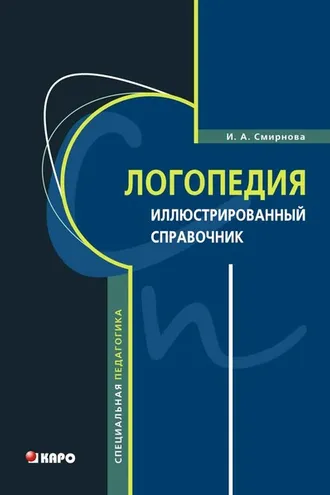 Обложка книги «Логопедия. Иллюстрированный справочник»