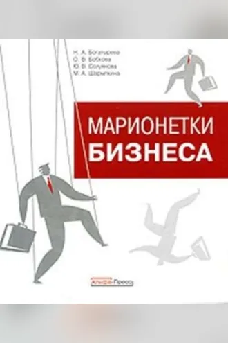 Обложка книги «Марионетки бизнеса»