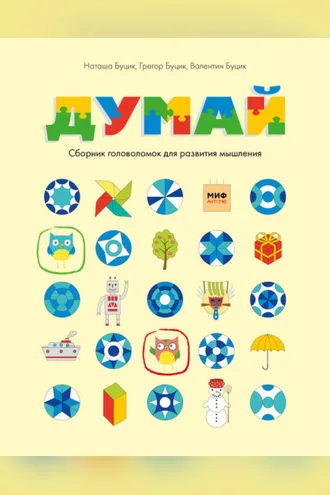 Обложка книги «Думай. Сборник головоломок для развития мышления»