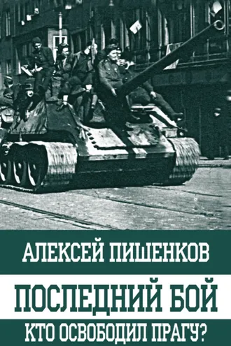 Обложка книги «Последний бой. Кто освободил Прагу?»