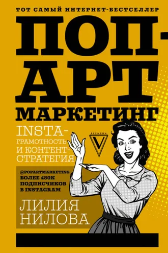 Обложка книги «Поп-арт маркетинг: Insta-грамотность и контент-стратегия»