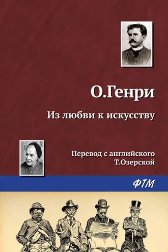 Обложка книги «Из любви к искусству»