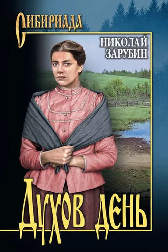 Обложка книги «Духов день (сборник)»