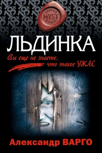 Обложка книги «Льдинка»