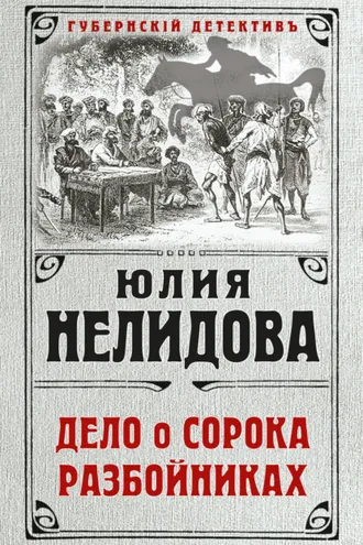 Обложка книги «Дело о сорока разбойниках»