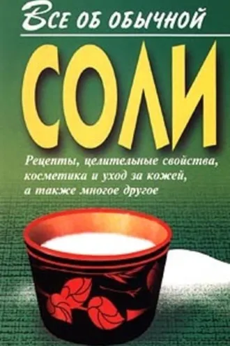 Обложка книги «Все об обычной соли»