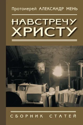 Обложка книги «Навстречу Христу. Сборник статей»