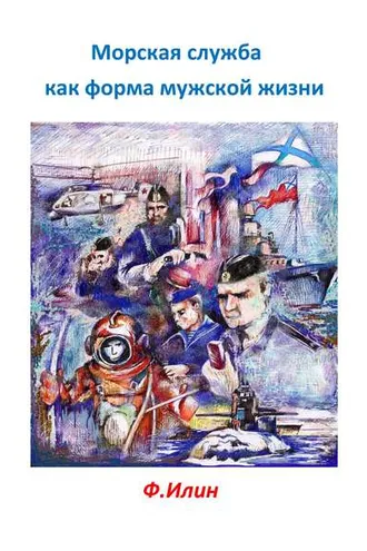 Обложка книги «Морская служба как форма мужской жизни»