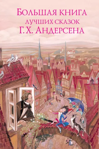 Обложка книги «Большая книга лучших сказок Ганса Христиана Андерсена»